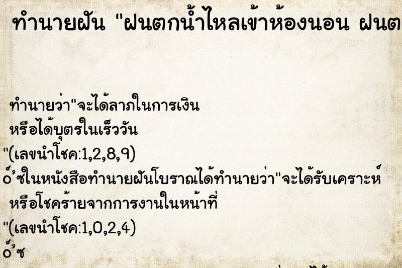 ทำนายฝัน ฝนตกน้ำไหลเข้าห้องนอน ฝนตกน้ำไหลเข้าห้องนอน 